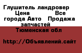 Глушитель ландровер . › Цена ­ 15 000 - Все города Авто » Продажа запчастей   . Тюменская обл.